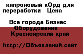  капроновый кОрд для переработки › Цена ­ 100 - Все города Бизнес » Оборудование   . Красноярский край